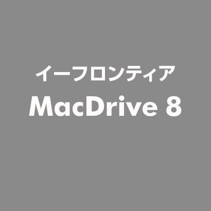 MacDrive 8 [ライセンスソフト]