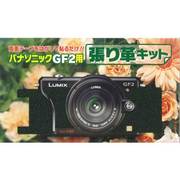 パナソニックルミックスGF2用貼り革キット ライカタイプII 4008 マットタイプ