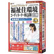 media5 Premier5 福祉住環境コーディネーター検定試験2・3級合格保証 [Windows]