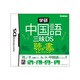 学研 中国語三昧DS 聴き＆書きトレーニング [DSソフト]