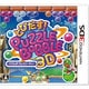 とびだす！パズルボブル3D [3DSソフト]