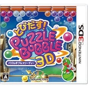 とびだす！パズルボブル3D [3DSソフト]