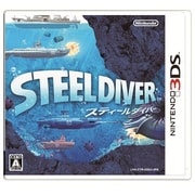 スティールダイバー [3DSソフト]