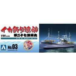 ヨドバシ.com - 青島文化教材社 AOSHIMA 1/64 漁船03 イカ釣り