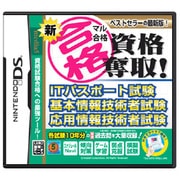 新マル合格資格奪取！ITパスポート試験/基本情報技術者試験/応用情報技術者試験 [DSソフト]