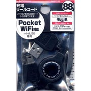 RB9PZ88 その他88 PocketWiFi 充電リールコード
