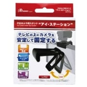 ANS-P042 [PS3用プレイステーション・アイ用スタンド『Eye-Station』]