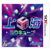 上海3Dキューブ [3DSソフト]