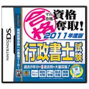 マル合格資格奪取！2011年度版 行政書士試験 [DSソフト]