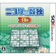 ニコリの数独3D ～8つのパズルで1000問～ [3DSソフト]