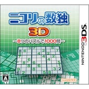 ニコリの数独3D ～8つのパズルで1000問～ [3DSソフト]