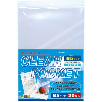 クリアポケット B5 20枚入り KOP-190