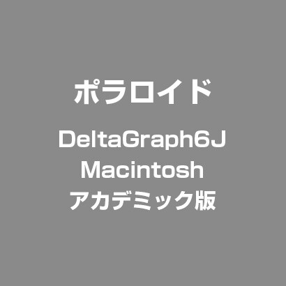 DeltaGraph6J Macintosh アカデミック版 [ライセンスソフト]