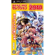 BEST HIT セレクション 暁のアマネカと蒼い巨神-パシアテ文明研究会興亡記- [PSPソフト]