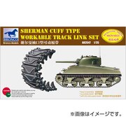 1/35 3547 シャーマンT54くさび型履帯 [1/35スケールプラモデル]