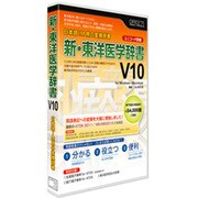 新・東洋医学辞書V10[ユニコード辞書] [Windows＆Macソフト]
