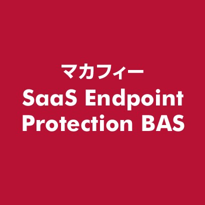 SaaS Endpoint Protection BAS [ライセンスソフト]
