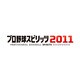 プロ野球スピリッツ2011 [PSPソフト]