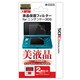 液晶保護フィルター for ニンテンドー3DS [3DS用]