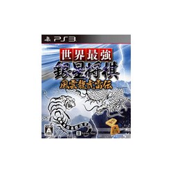 世界最強銀星将棋 風雲龍虎雷伝 [PS3ソフト]
