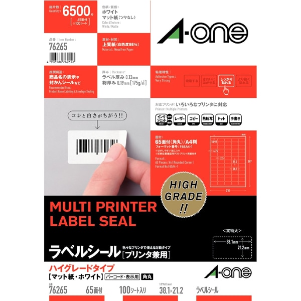 ラベルシール プリンタ兼用 ハイグレードタイプ マット紙・ホワイト A4判 65面 四辺余白付角丸 100シート 76265