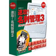速攻!名刺管理3 通常版 [Windowsソフト]