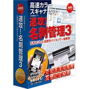 速攻!名刺管理3 [高速カラースキャナセット] [Windowsソフト]
