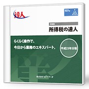 「所得税の達人」平成22年分版 Standard Edition [Windowsソフト]