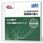 「所得税の達人」平成22年分版 Light Edition [Windowsソフト]