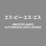 IBM SPSS AMOS Authorized User License [ライセンスソフト]