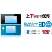 3WF1191 [目にラクシート 3D 3DS用液晶画面保護シート]