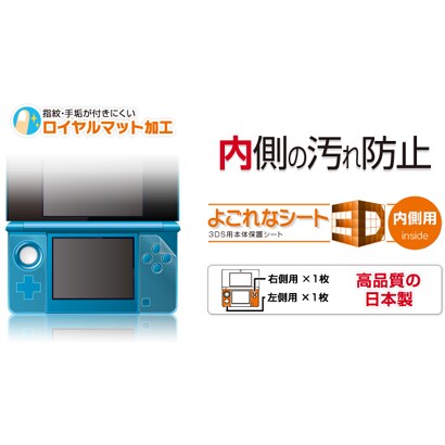 3WF1193 [よごれなシート 3D 内側用 3DS用本体保護シート]