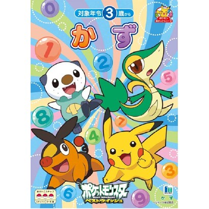 おけいこ かず ポケモンベストウィッシュ