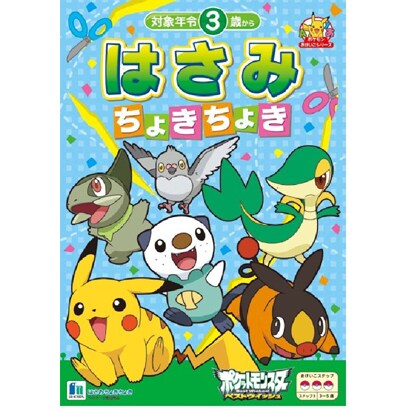 おけいこ はさみちょきちょき ポケモンベストウィッシュ