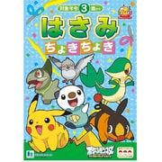 おけいこ はさみちょきちょき ポケモンベストウィッシュ