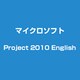 Project 2010 English [英語版]