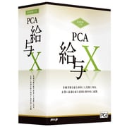 PCA給与X システムA [Windows]