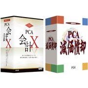 PCA会計X・減価償却V.3セット [Windows]