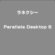 Parallels Desktop 6 [ライセンスソフト]