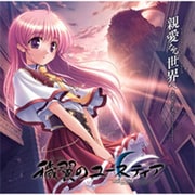 アイヨクノユースティアEDテーマシアイナルセカイヘ [オーディオCD]