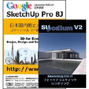 SKETCHUPPRO8J+PODIUM2バンドルコマーシャル [Windowsソフト]