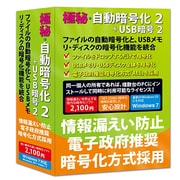 極秘・ 自動暗号化2+USB暗号2 [Windows]