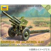 1/72 6122 M30 120ミリ榴弾砲
