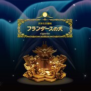 フィギュア フランダースの犬 vignette