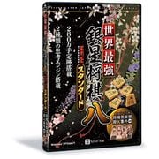 世界最強銀星将棋8 NEWスタンダード [Windowsソフト]