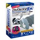DVDビデオ変換FOR MAC G-f019 [Mac]