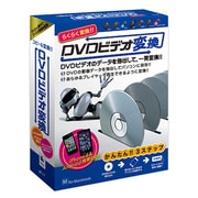 DVDビデオ変換FOR MAC G-f019 [Mac]