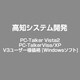 PC-Talker Vista2 PC-TalkerVisa/XP V3ユーザー様価格 [Windows]