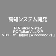 PC-Talker Vista2 PC-TalkerVisa/XP V3ユーザー様価格 [Windows]