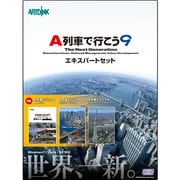 Ａ列車で行こう9　エキスパートセット [Windowsソフト]